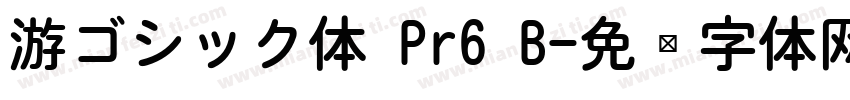 游ゴシック体 Pr6 B字体转换